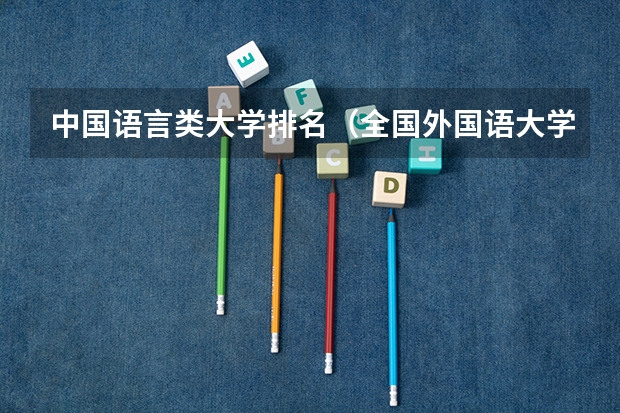中国语言类大学排名（全国外国语大学排名及分数线）
