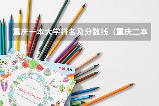重庆一本大学排名及分数线（重庆二本学校排名及分数线）