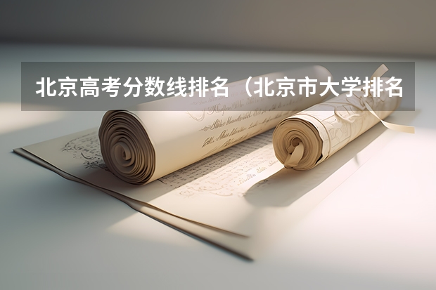 北京高考分数线排名（北京市大学排名一览表及分数线）