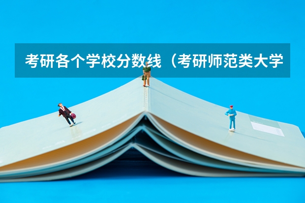 考研各个学校分数线（考研师范类大学排名全国及分数线）