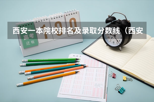 西安一本院校排名及录取分数线（西安各大学录取分数线2023）