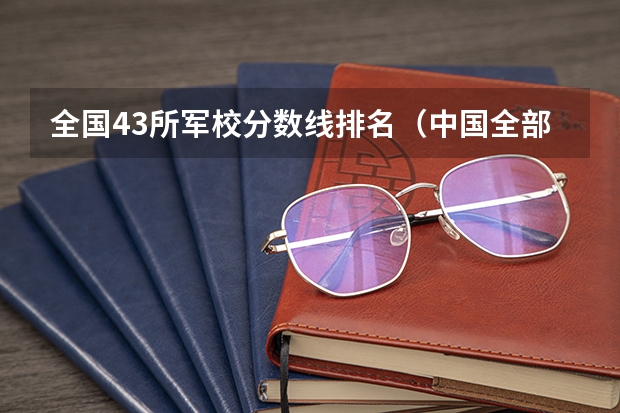 全国43所军校分数线排名（中国全部的军校排名及分数线）