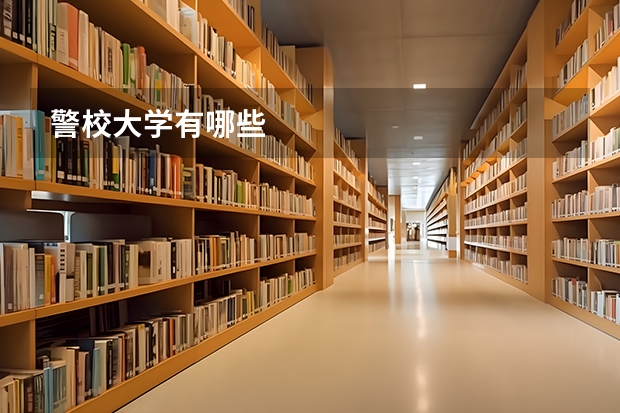 警校大学有哪些