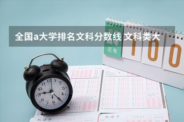 全国a大学排名文科分数线 文科类大学排名一览表及分数线