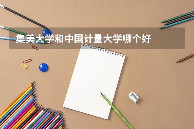 集美大学和中国计量大学哪个好