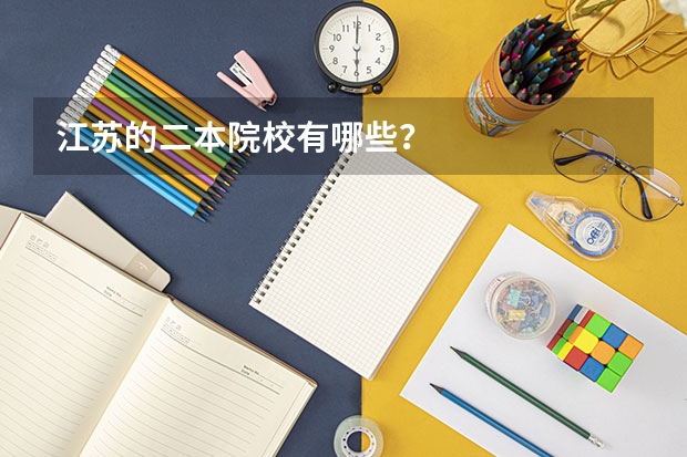 江苏的二本院校有哪些？