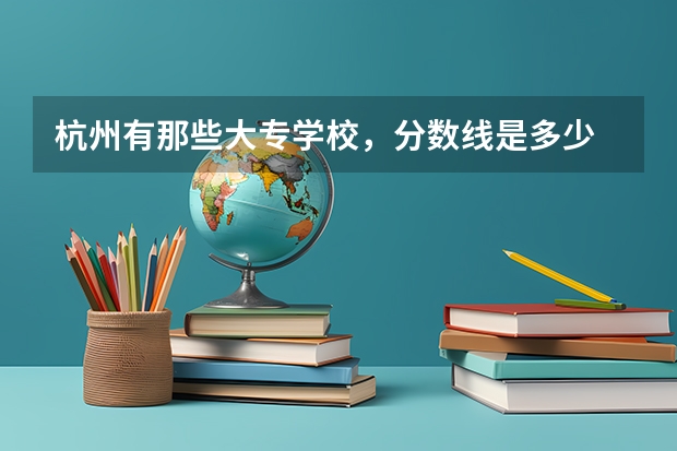 杭州有那些大专学校,分数线是多少