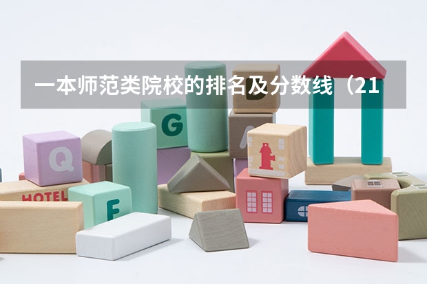 一本师范类院校的排名及分数线（211师范大学排名及录取分数线）