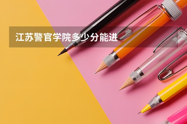 江苏警官学院多少分能进