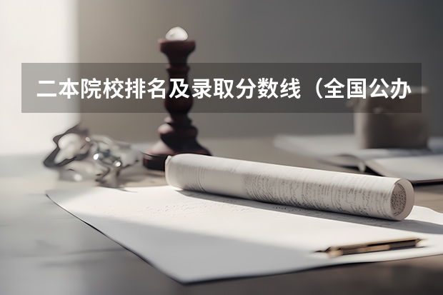 二本院校排名及录取分数线（全国公办二本大学排名及分数线一览表）