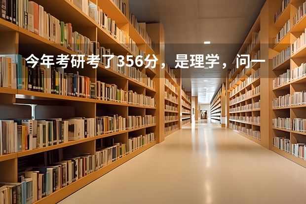 今年考研考了356分，是理学，问一下在全国的排名。（车辆工程考研分数线排名）