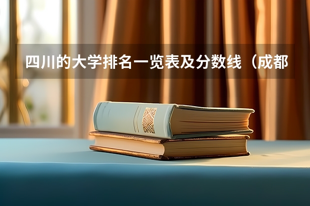 四川的大学排名一览表及分数线（成都大学排名）