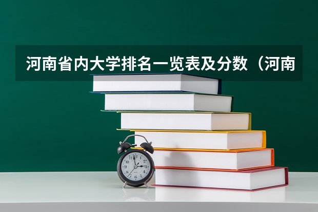 河南省内大学排名一览表及分数（河南省公办二本院校排名及分数线）