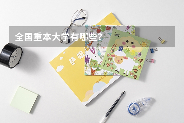 全国重本大学有哪些？