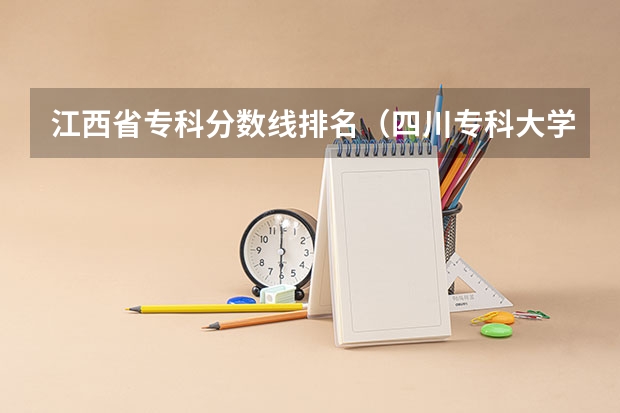 江西省专科分数线排名（四川专科大学排名及分数线）