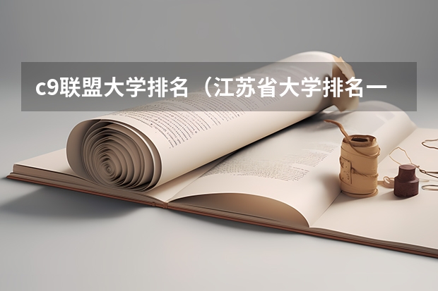 c9联盟大学排名（江苏省大学排名一览表及分数线）