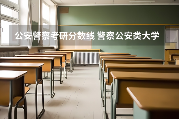 公安警察考研分数线 警察公安类大学分数线