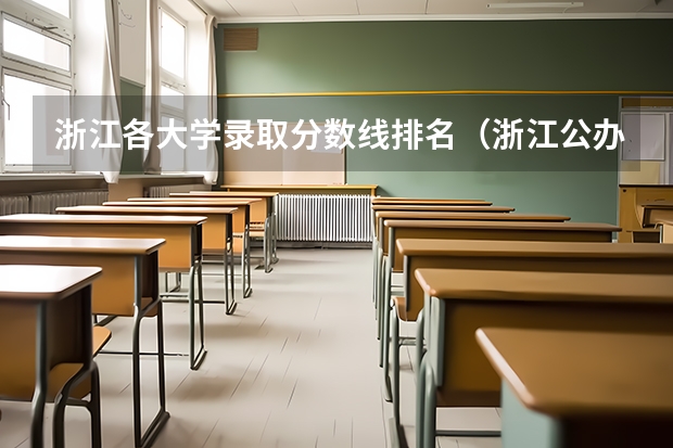 浙江各大学录取分数线排名（浙江公办二本院校排名及录取分数线）