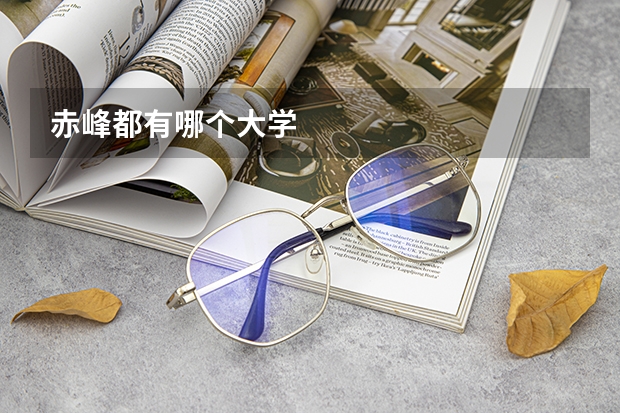 赤峰都有哪个大学