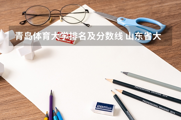 青岛体育大学排名及分数线 山东省大学排名及录取分数线