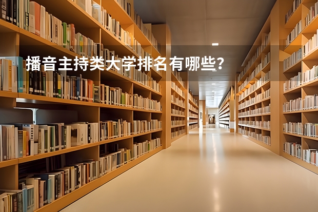 播音主持类大学排名有哪些？