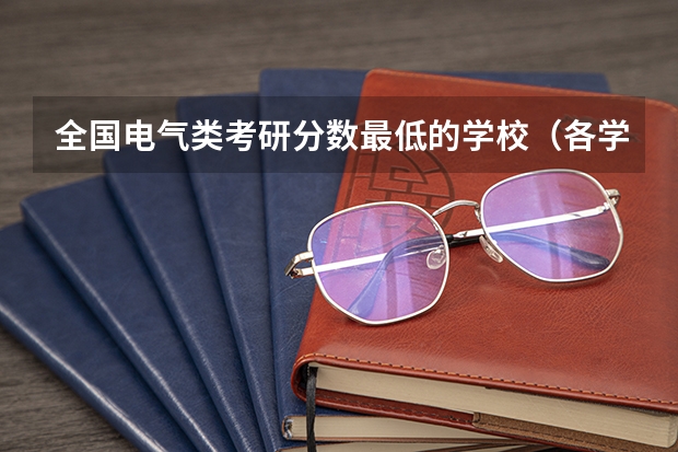 全国电气类考研分数最低的学校（各学校考研录取分数线）