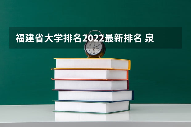 福建省大学排名2022最新排名 泉州学校排名