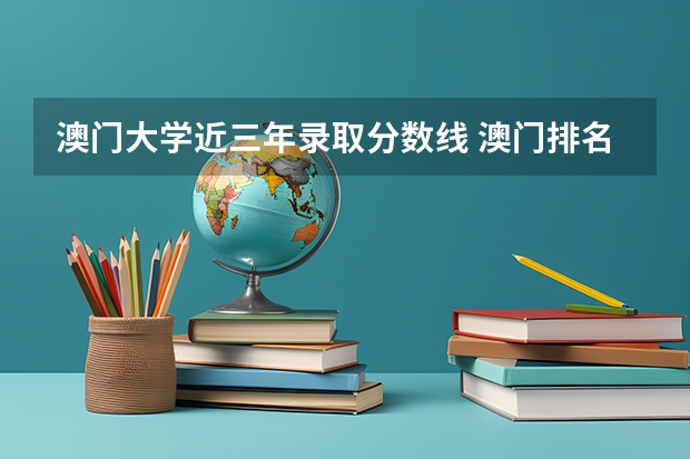 澳门大学近三年录取分数线 澳门排名前五的大学