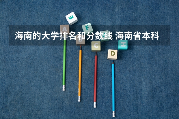 海南的大学排名和分数线 海南省本科大学排名