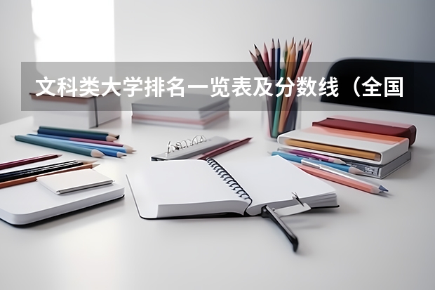 文科类大学排名一览表及分数线（全国文科一本大学排名及分数线）
