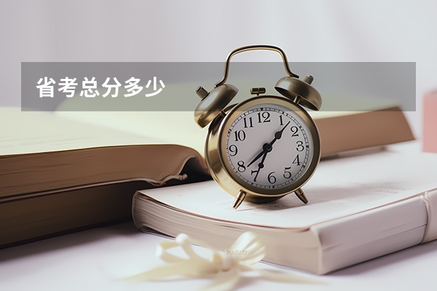 省考总分多少