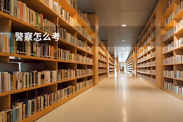 警察怎么考