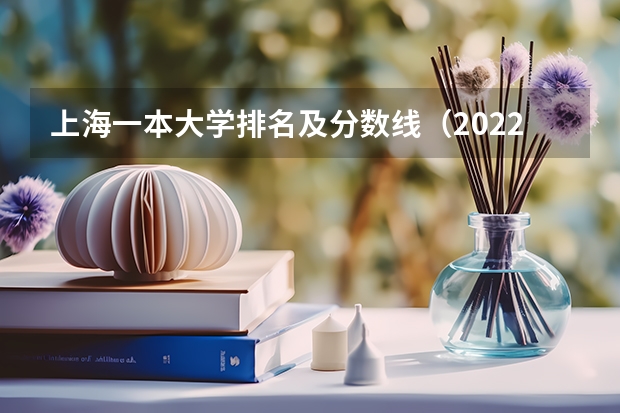 上海一本大学排名及分数线（2022上海各个大学录取分数线）