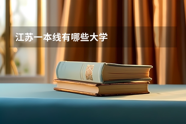江苏一本线有哪些大学