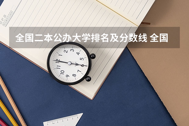 全国二本公办大学排名及分数线 全国所有公办二本大学及分数