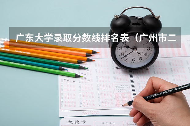 广东大学录取分数线排名表（广州市二本大学排名及分数线）