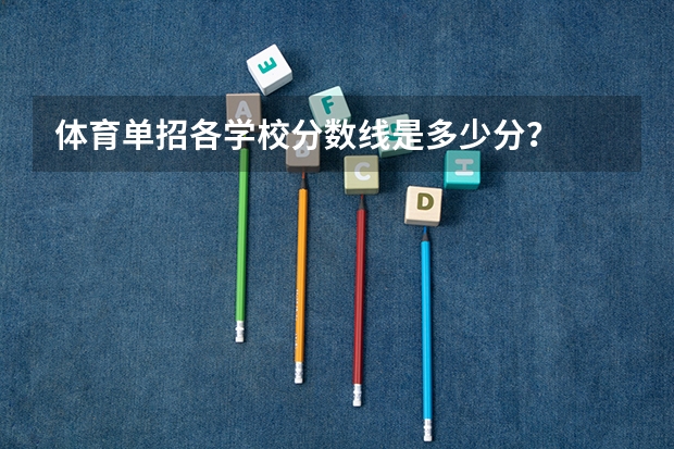 体育单招各学校分数线是多少分？