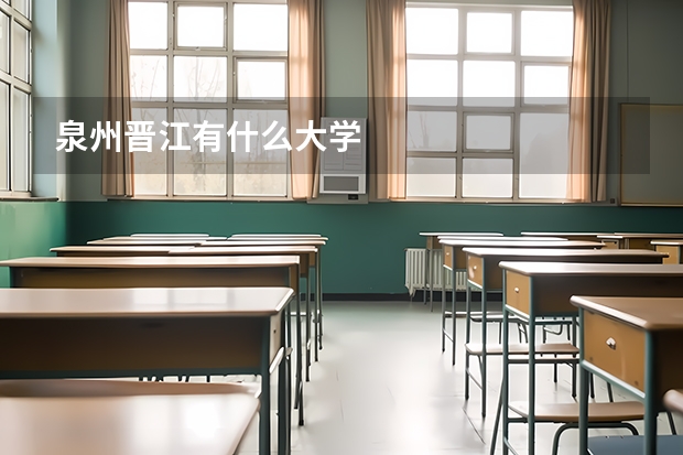泉州晋江有什么大学