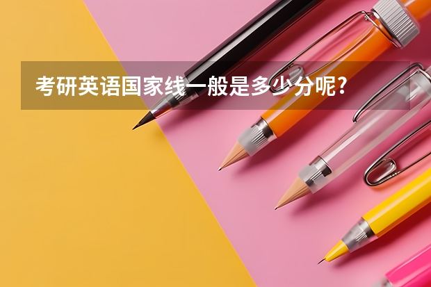 考研英语国家线一般是多少分呢?