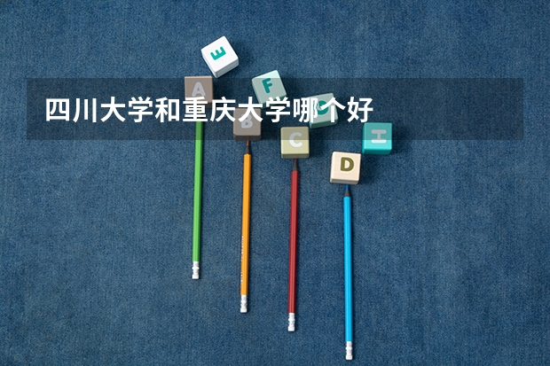 四川大学和重庆大学哪个好