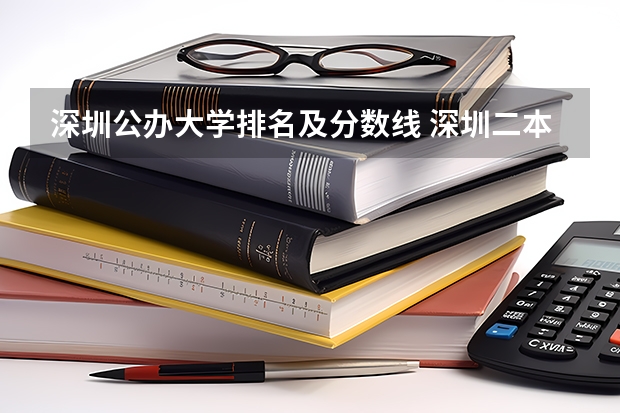 深圳公办大学排名及分数线 深圳二本学校排名及录取分数线