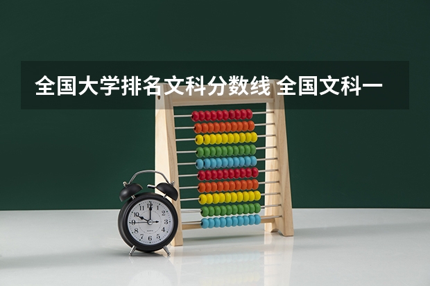 全国大学排名文科分数线 全国文科一本大学排名及分数线
