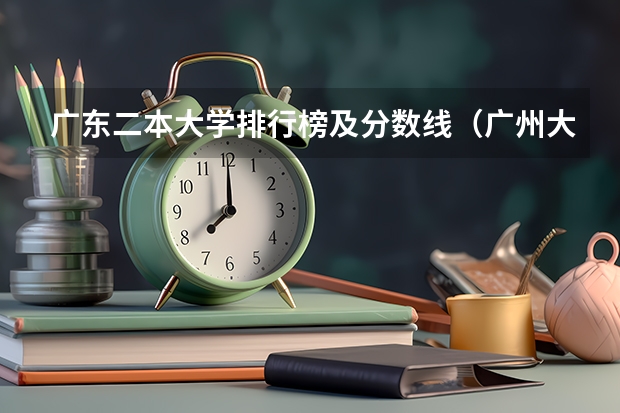 广东二本大学排行榜及分数线（广州大学录取省排名）