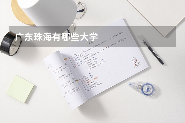 广东珠海有哪些大学