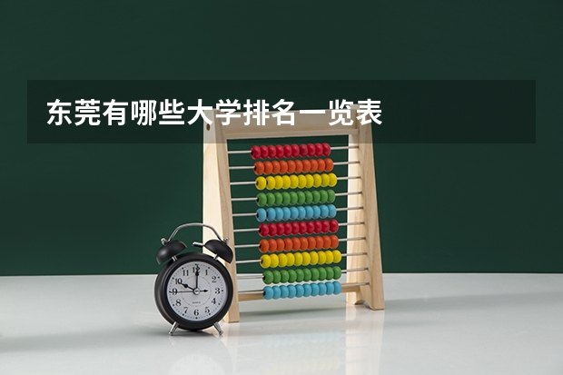 东莞有哪些大学排名一览表