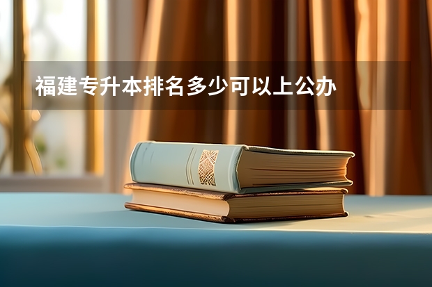 福建专升本排名多少可以上公办