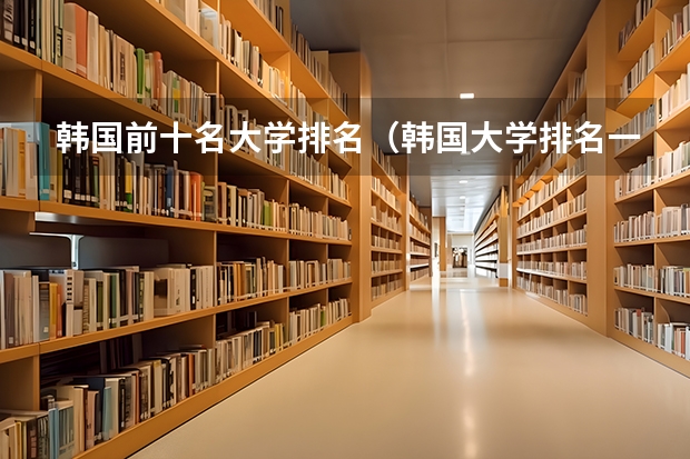 韩国前十名大学排名（韩国大学排名一览表）