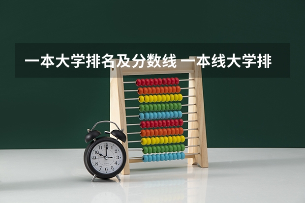 一本大学排名及分数线 一本线大学排名及分数线