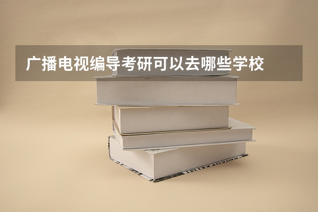 广播电视编导考研可以去哪些学校