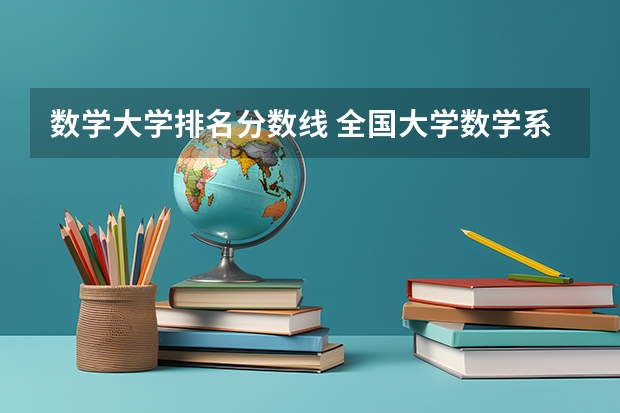 数学大学排名分数线 全国大学数学系最新排名